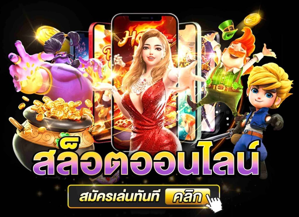 แอพพลิเคชั่นเกมสล็อต