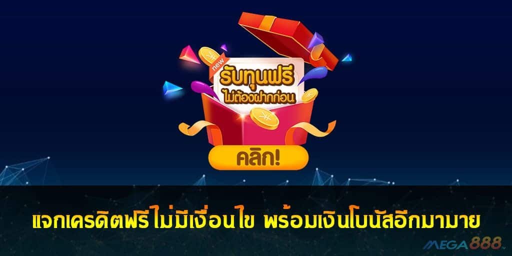 แจกเครดิตฟรีไม่มีเงื่อนไข