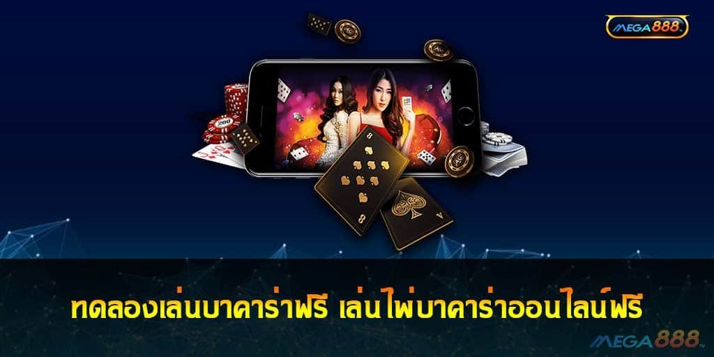 ทดลองเล่นบาคาร่าฟรี