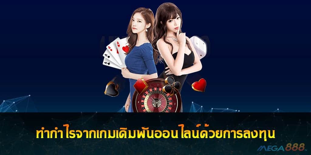 ทำกำไรจากเกมเดิมพัน