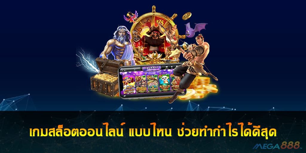 เกมสล็อตออนไลน์