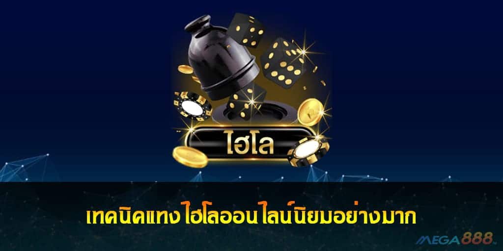 เทคนิคแทงไฮโล