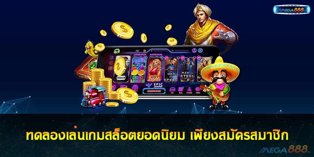 ทดลองเล่นเกมสล็อต