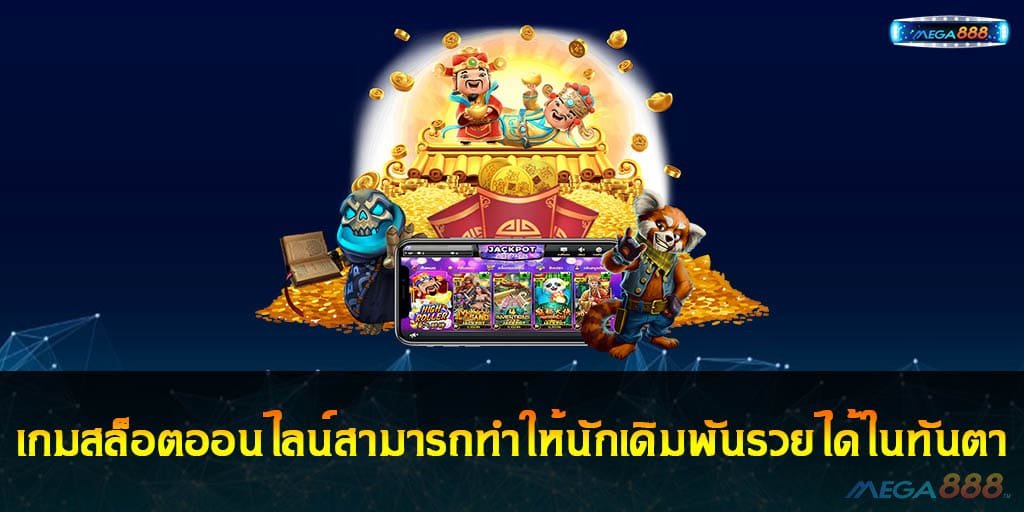 เกมสล็อตออนไลน์