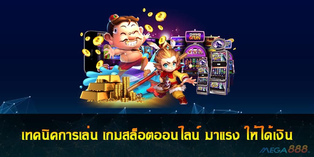 เทคนิคการเล่น เกมสล็อต