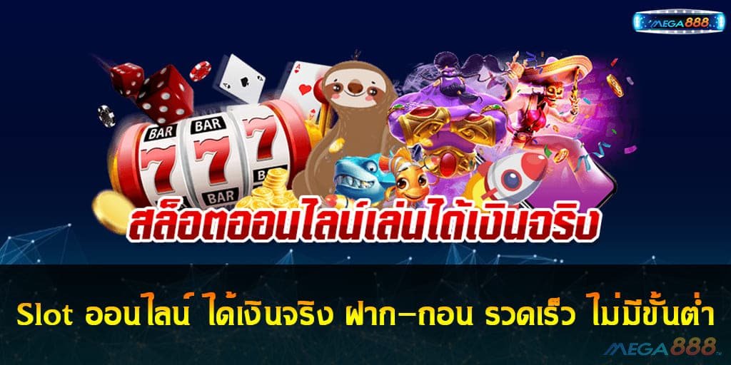 Slot ออนไลน์ ได้เงินจริง