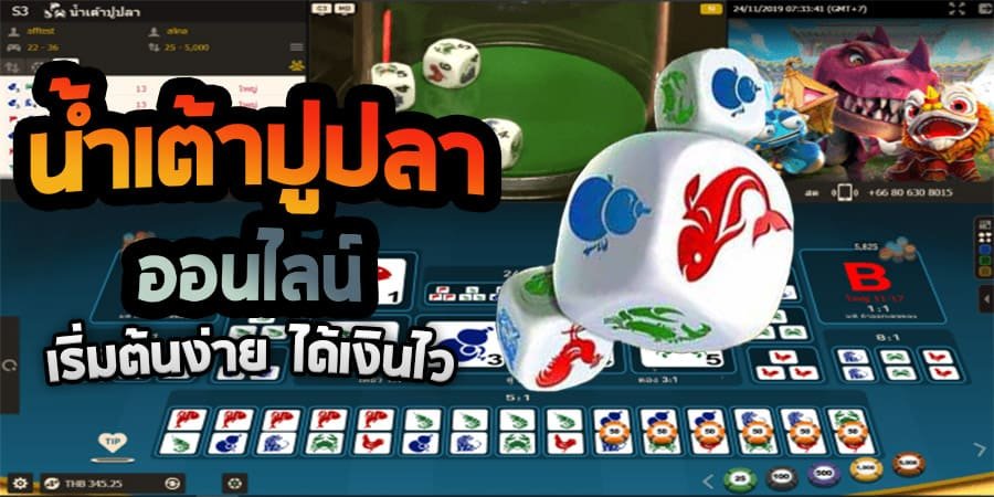 เกมน้ำเต้าปูปลา