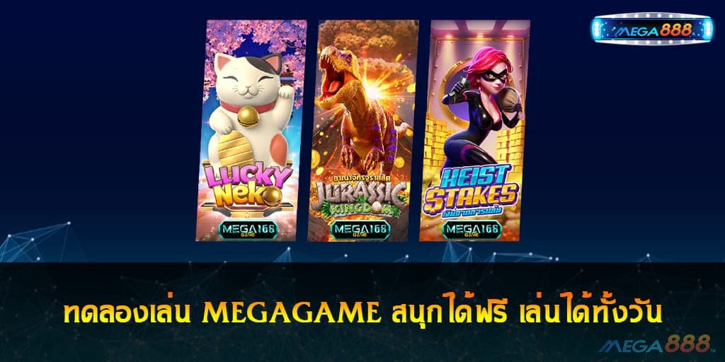 ทดลองเล่น MEGAGAME