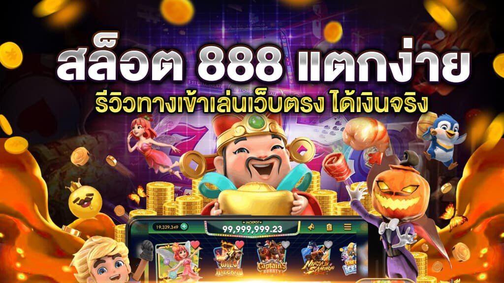 สล็อต 888