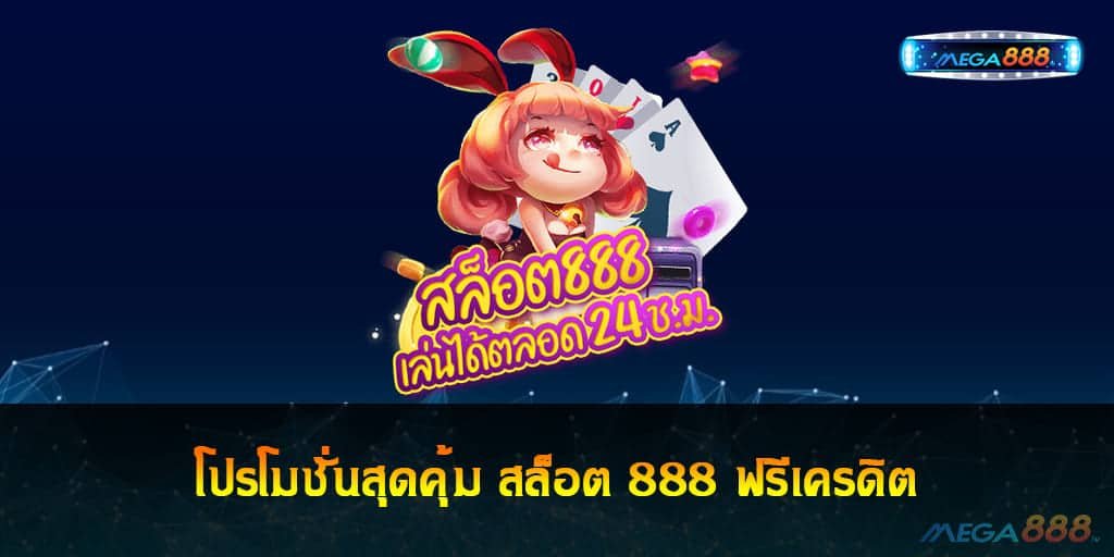 สล็อต 888