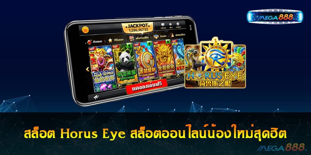 สล็อต Horus Eye