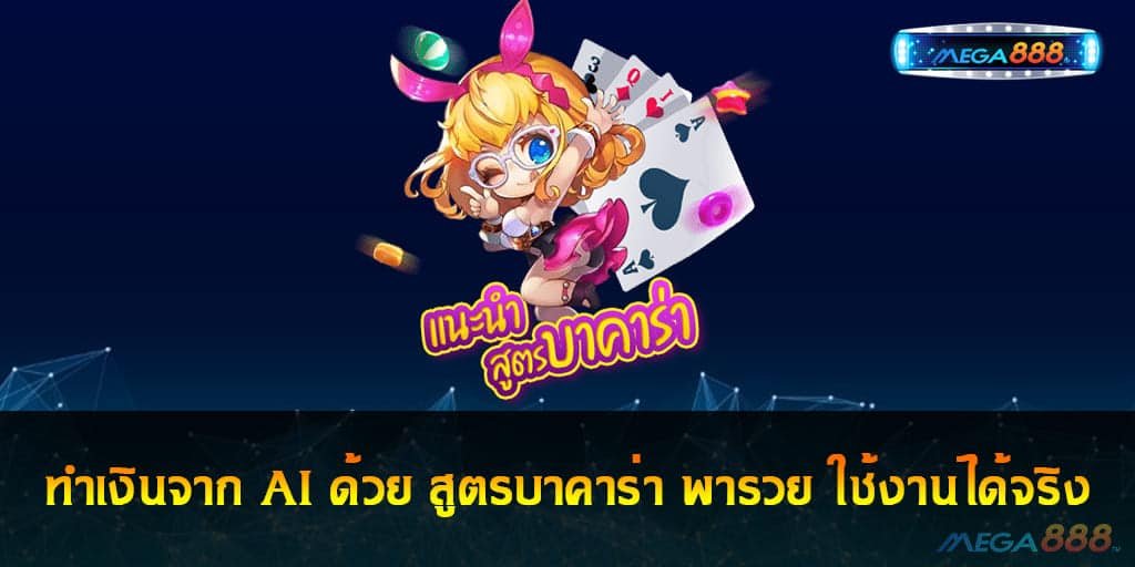 สูตรบาคาร่า พารวย