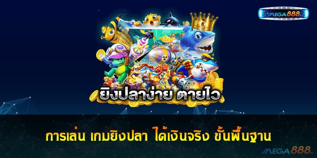 เกมยิงปลา ได้เงินจริง