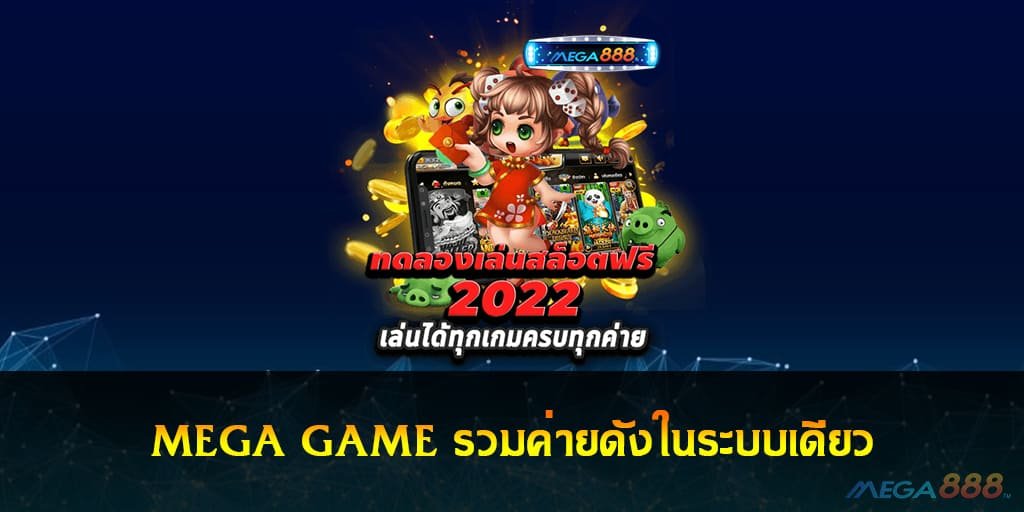 MEGA GAME ทดลองเล่น