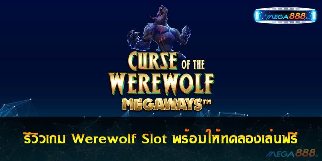 werewolf-slot-mega888-slot-online