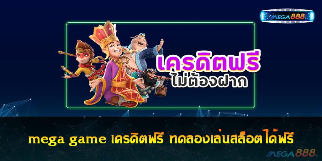 mega game เครดิตฟรี