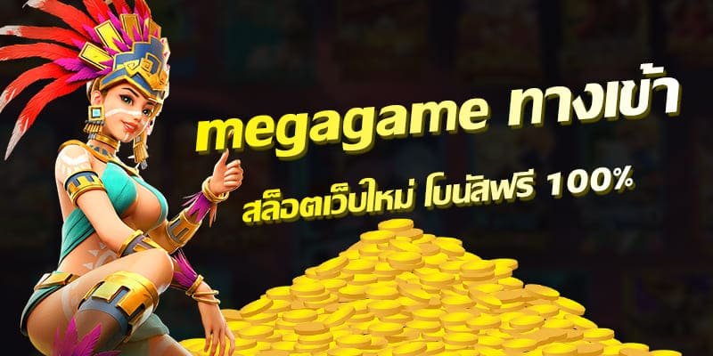 MEGAGAME ทางเข้า