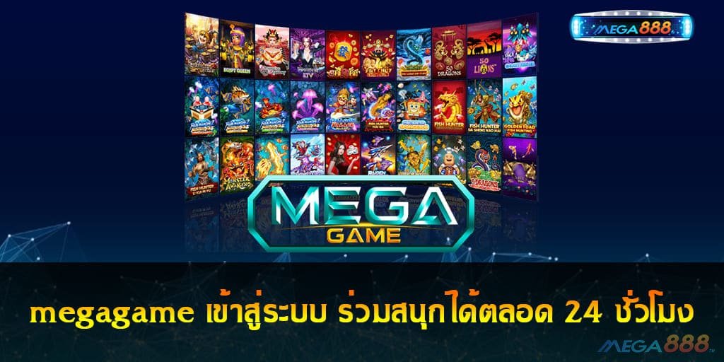 megagame เข้าสู่ระบบ