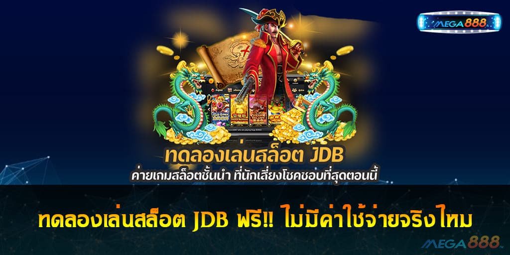 ทดลองเล่นสล็อต JDB