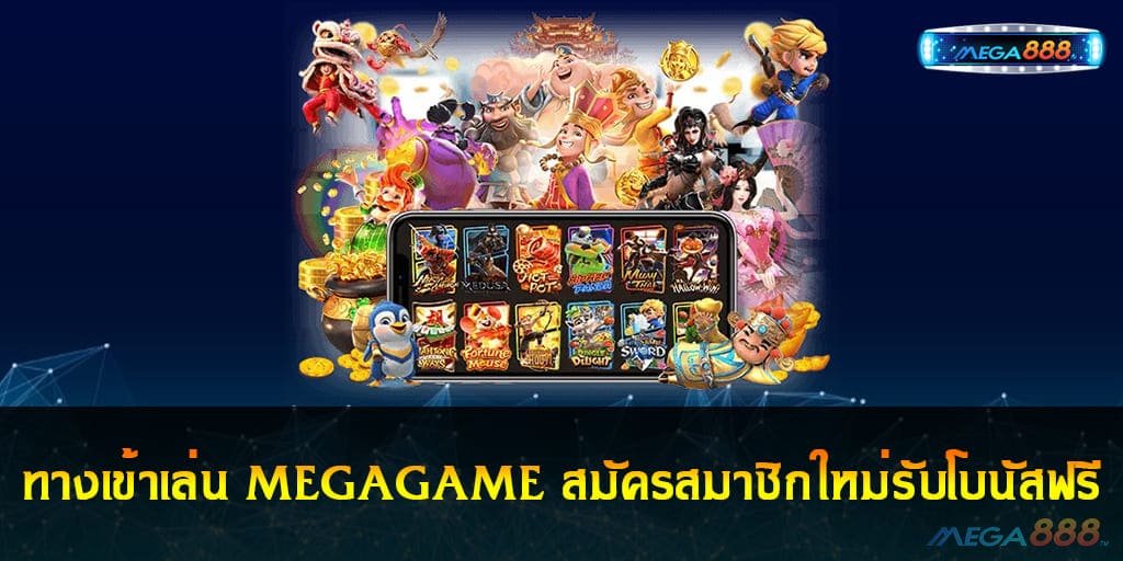 ทางเข้าเล่น MEGAGAME