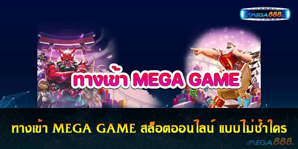 ทางเข้า MEGA GAME