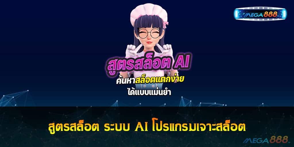 สูตรสล็อต ระบบ AI