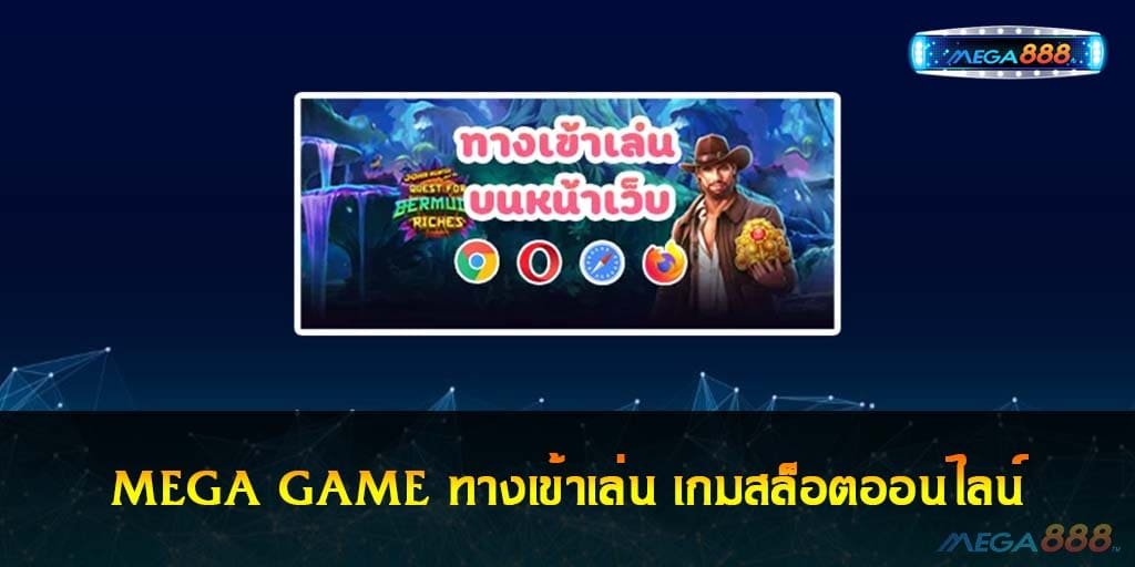 MEGA GAME ทางเข้าเล่น