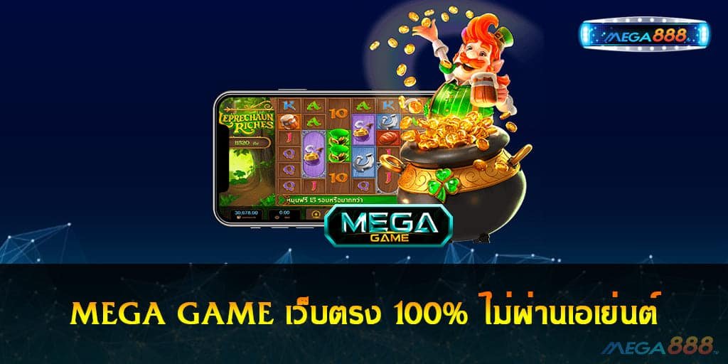 MEGA GAME เว็บตรง