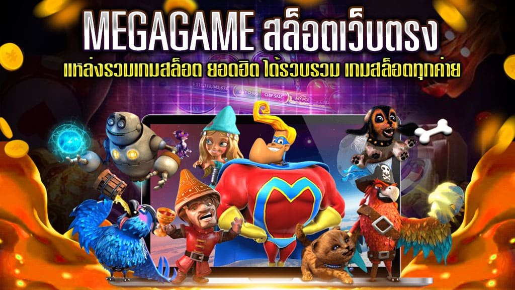 MEGA GAME เว็บตรง