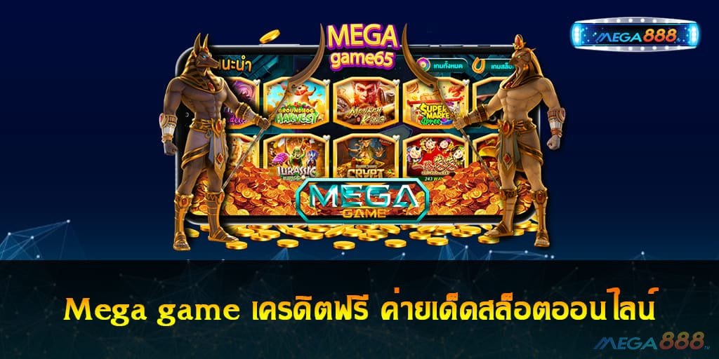 Mega game เครดิตฟรี