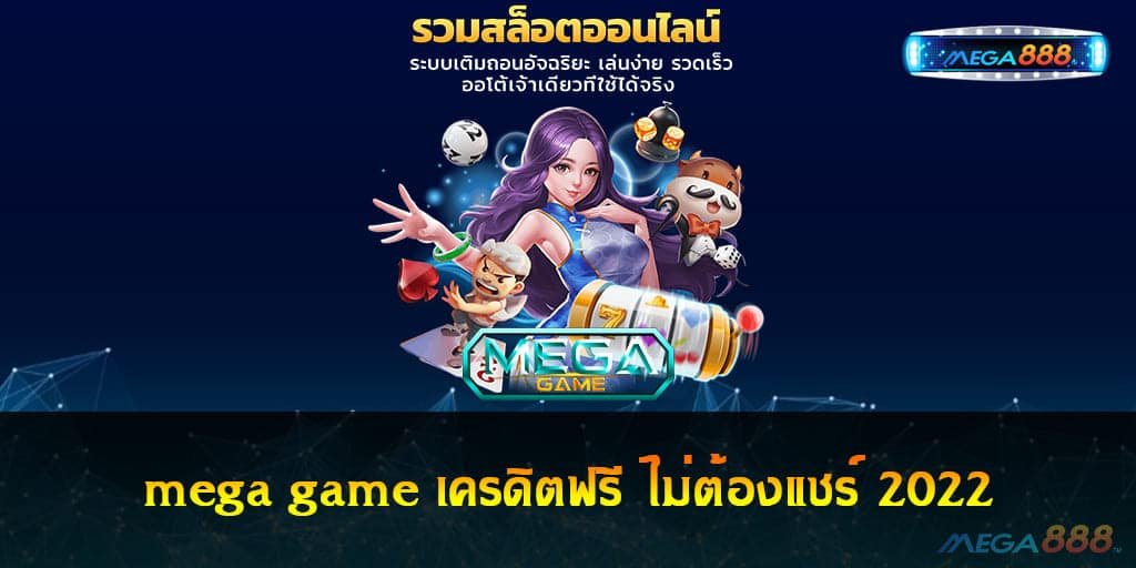 mega game เครดิตฟรี