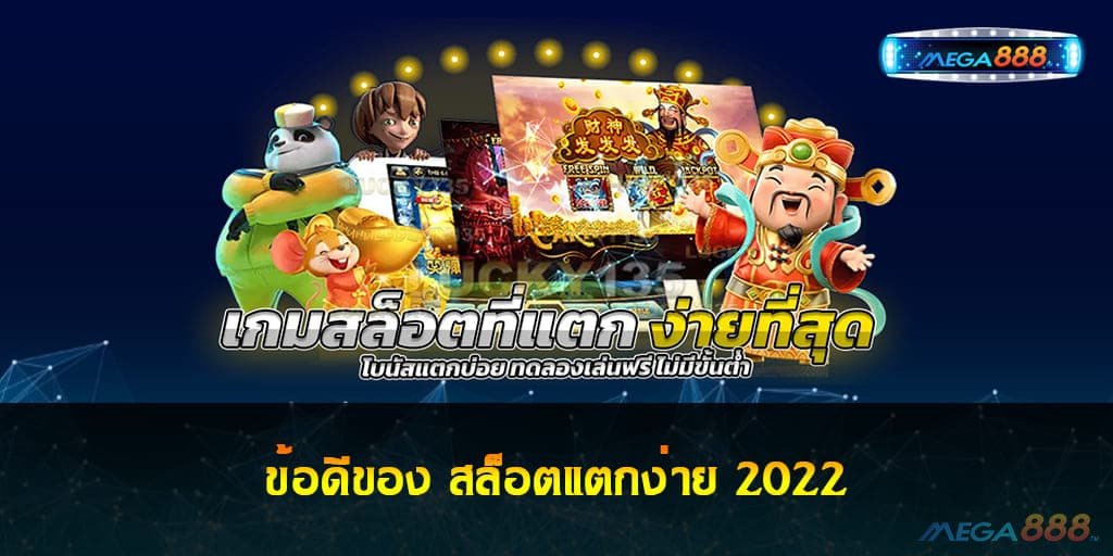 สล็อตแตกง่าย 2022