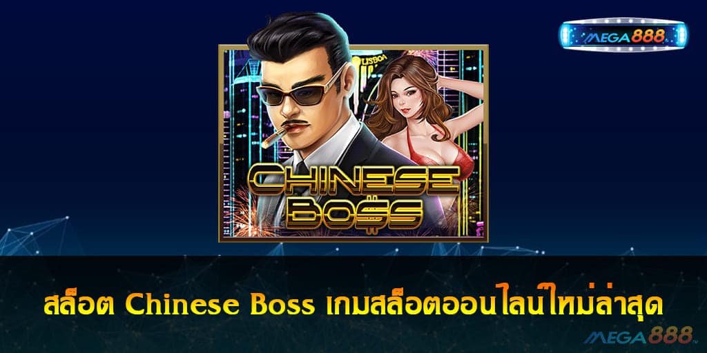 สล็อต Chinese Boss