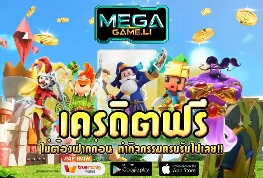 mega game เครดิตฟรี