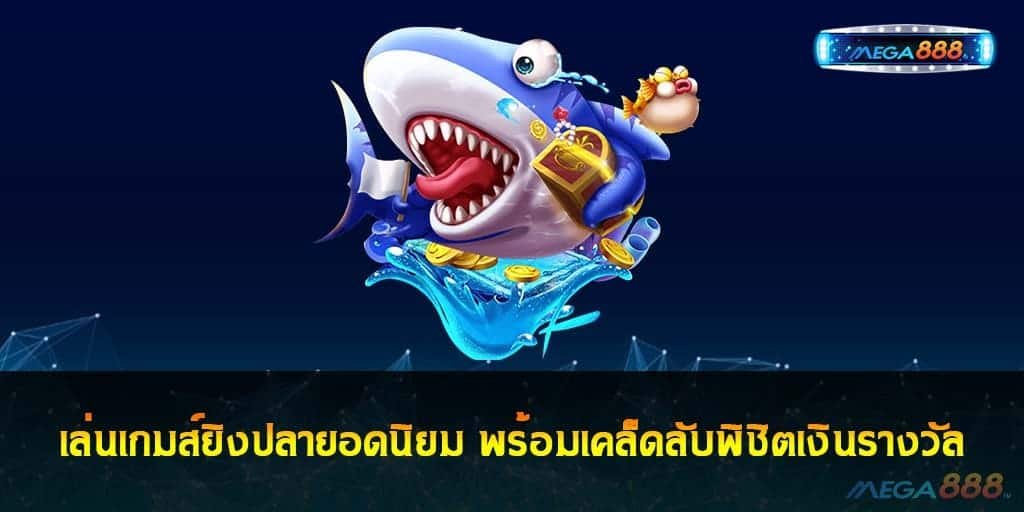 เล่นเกมส์ยิงปลา