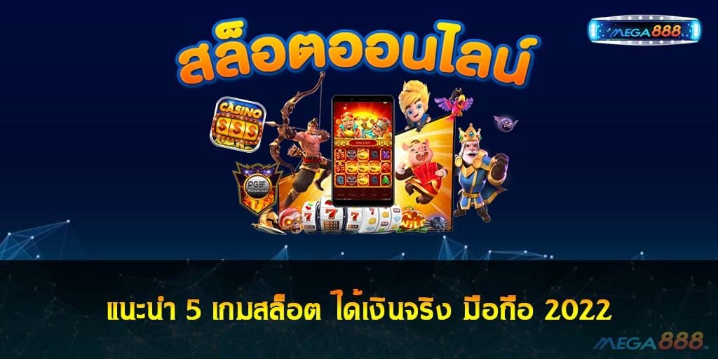 5 เกมสล็อต ได้เงินจริง