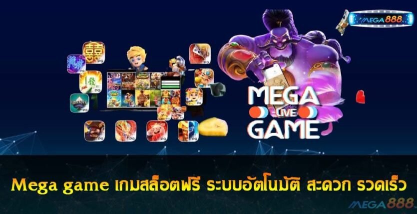Mega game เกมสล็อตฟรี