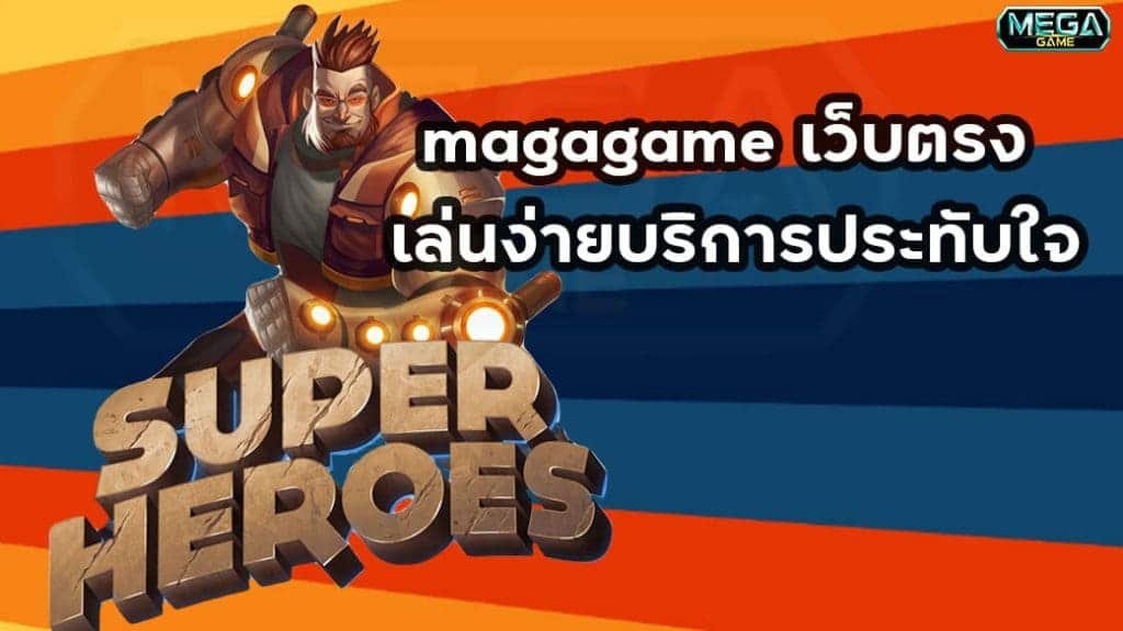 MEGA GAME เว็บ ตรง