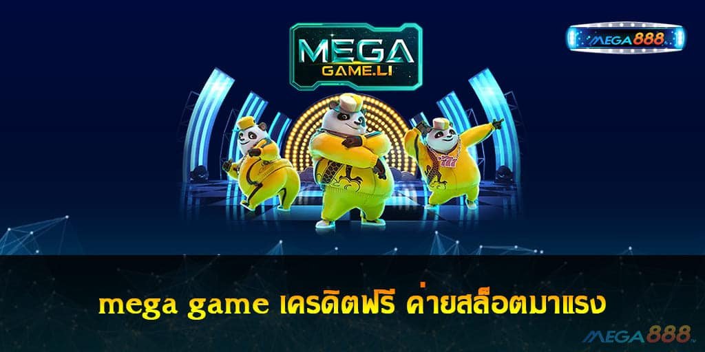 mega game เครดิตฟรี