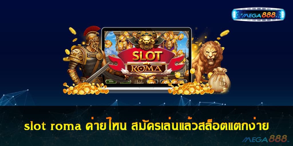 slot roma ค่ายไหน