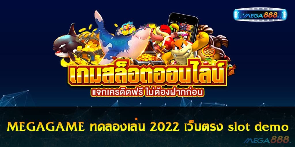 MEGAGAME ทดลองเล่น 2022