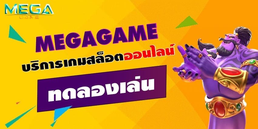 MEGAGAME ทดลองเล่น 2022