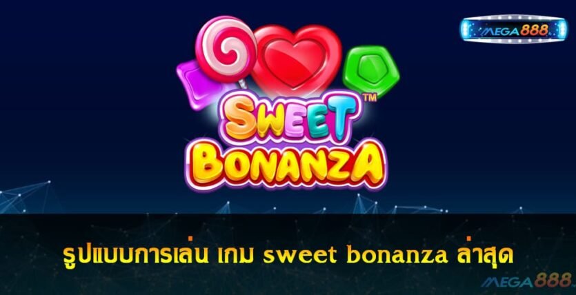 เกม sweet bonanza