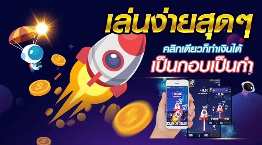 5 ข้อดีของ เกมจรวด