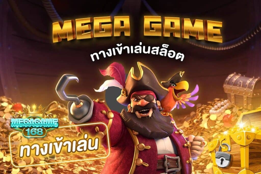 สล็อตค่าย MEGA GAME