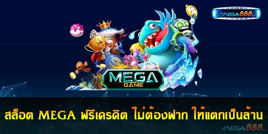 สล็อต MEGA