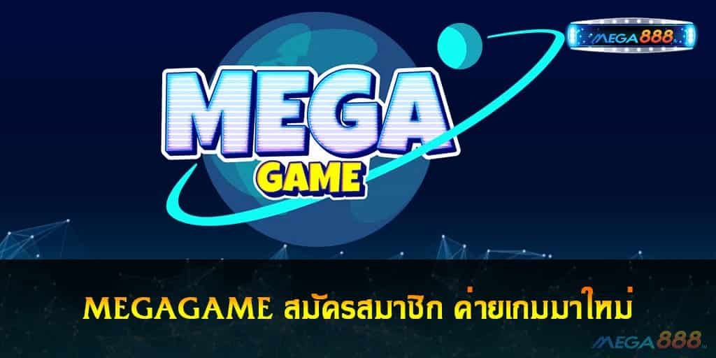 MEGAGAME สมัคร