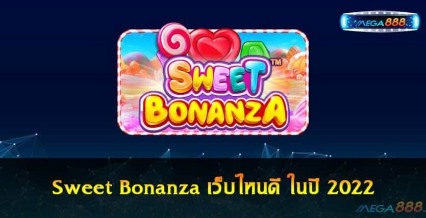 Sweet Bonanza เว็บไหนดี