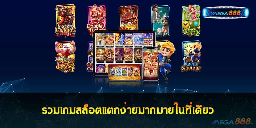 รวมเกมสล็อตแตกง่าย