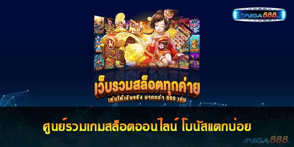 ศูนย์รวมเกมสล็อตออนไลน์